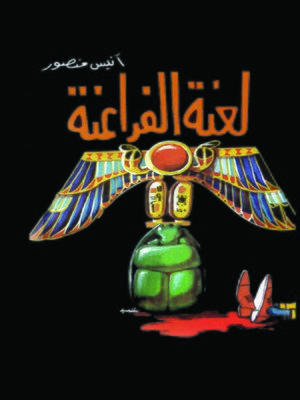cover image of لعنة الفراعنة